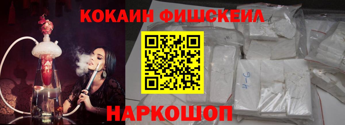 Кокаин Fish Scale  Cocaine Колумбийский  КОКАИН  Вход с VPN  Волгодонск 