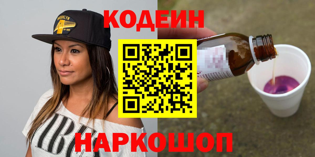 Кодеин напиток Lean (лин)  Кодеин напиток Lean (лин)  Волгодонск  Вход с VPN 